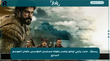 رسميًا.. مارت يازجي أوغلو يتصدر بطولة مسلسل المؤسس عثمان الموسم السابع